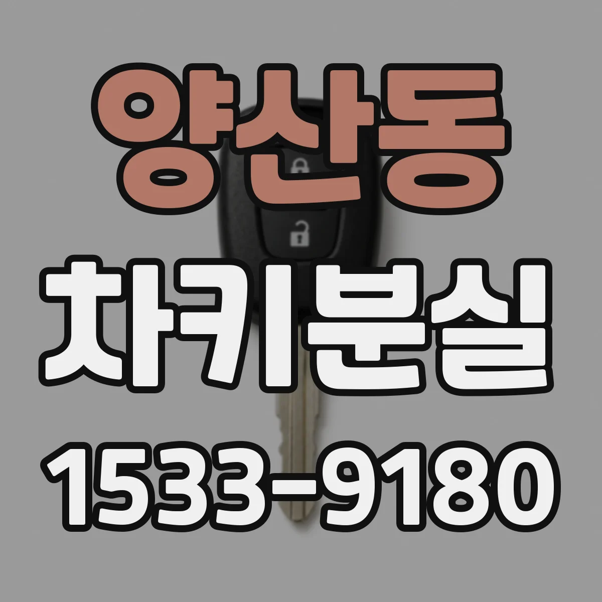양산동 차키분실