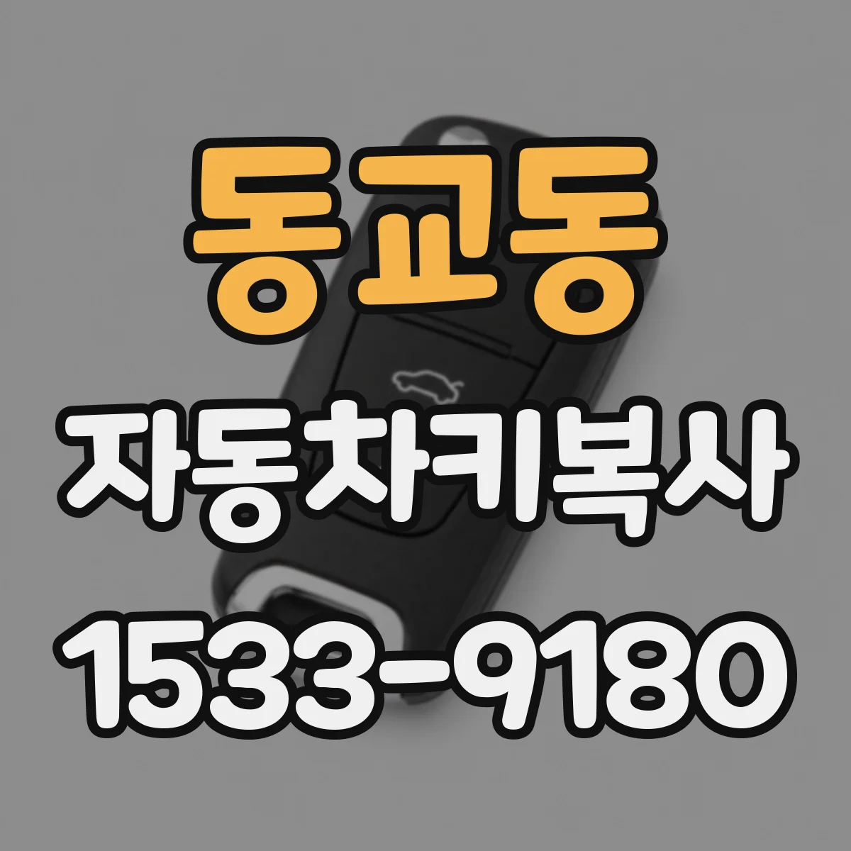동교동 자동차키복사
