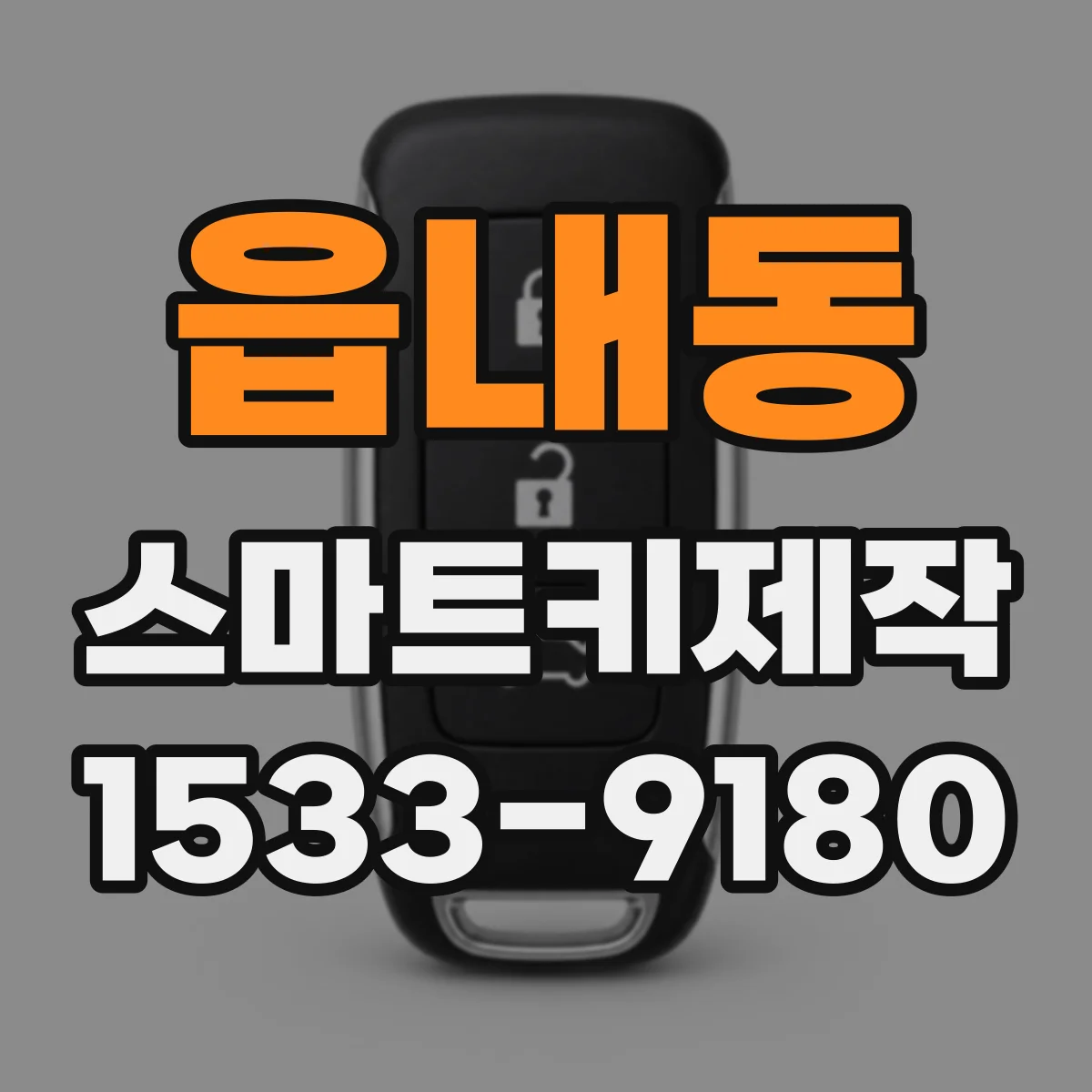 읍내동 스마트키제작