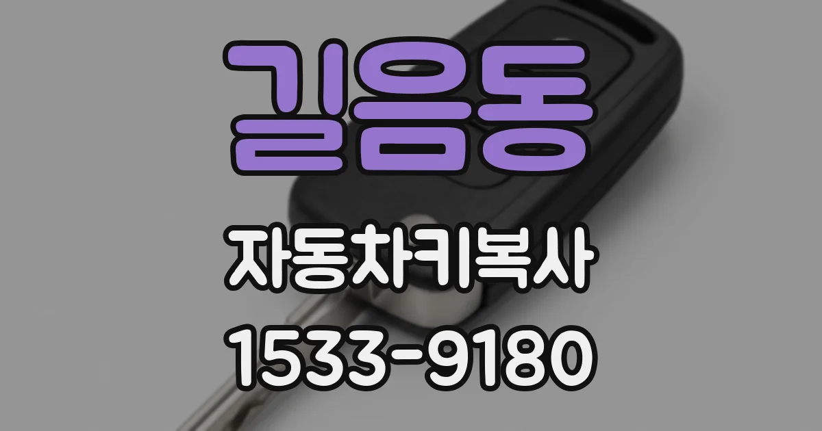길음동 자동차키복사
