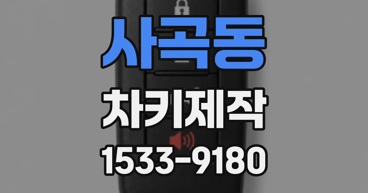 사곡동 차키제작