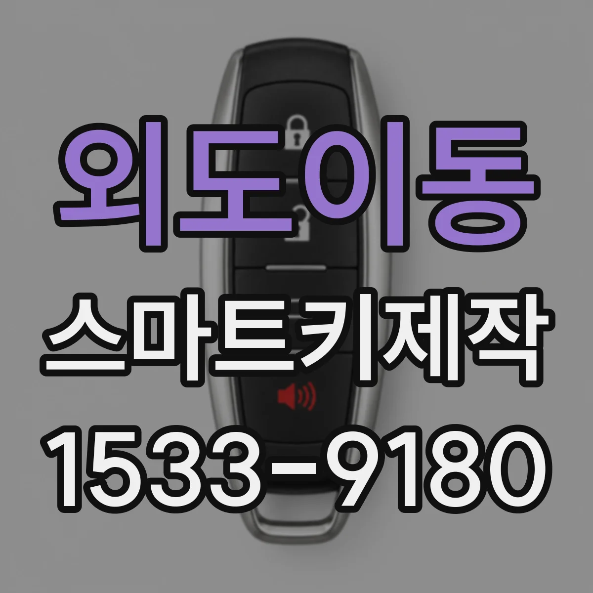 외도이동 스마트키제작