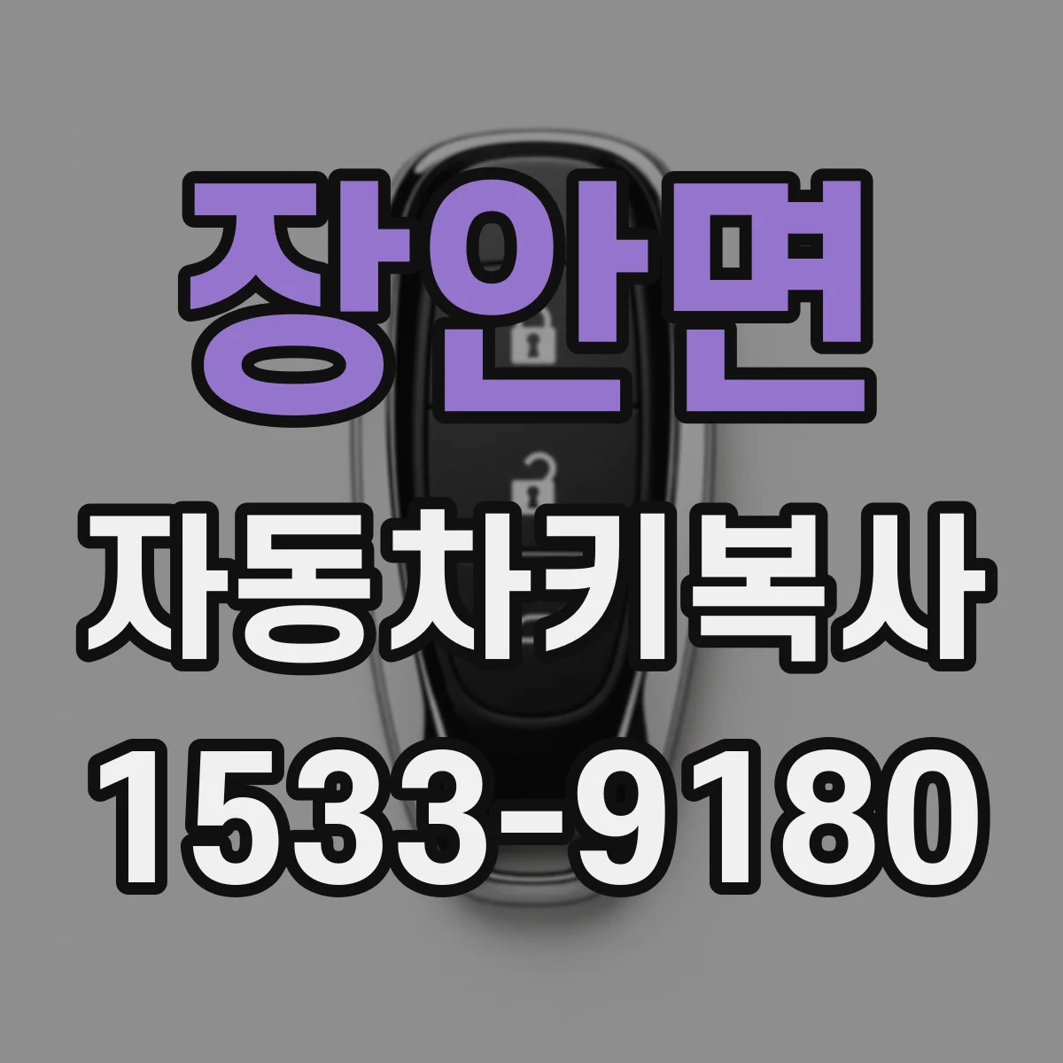 장안면 자동차키복사