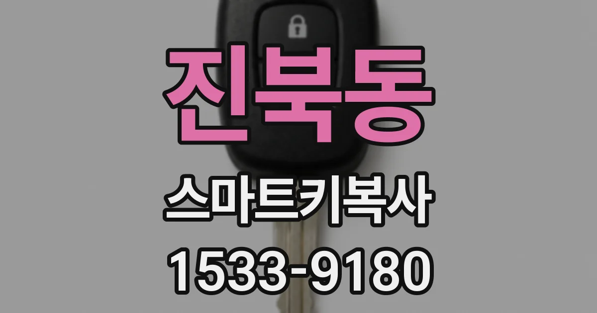 진북동 스마트키복사