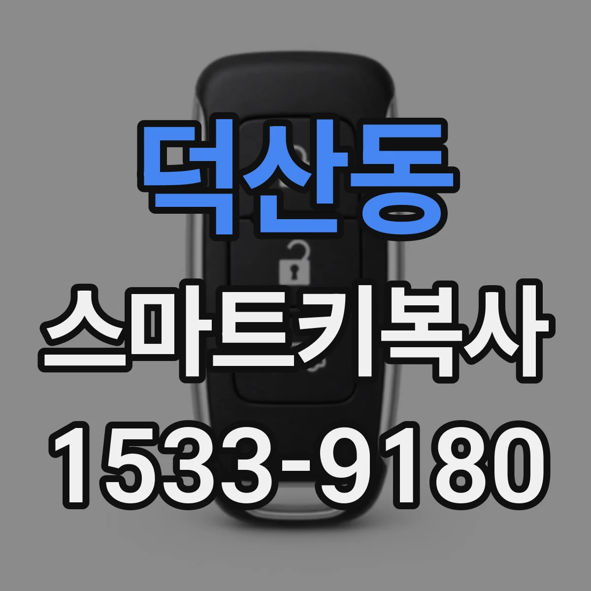 덕산동 스마트키복사