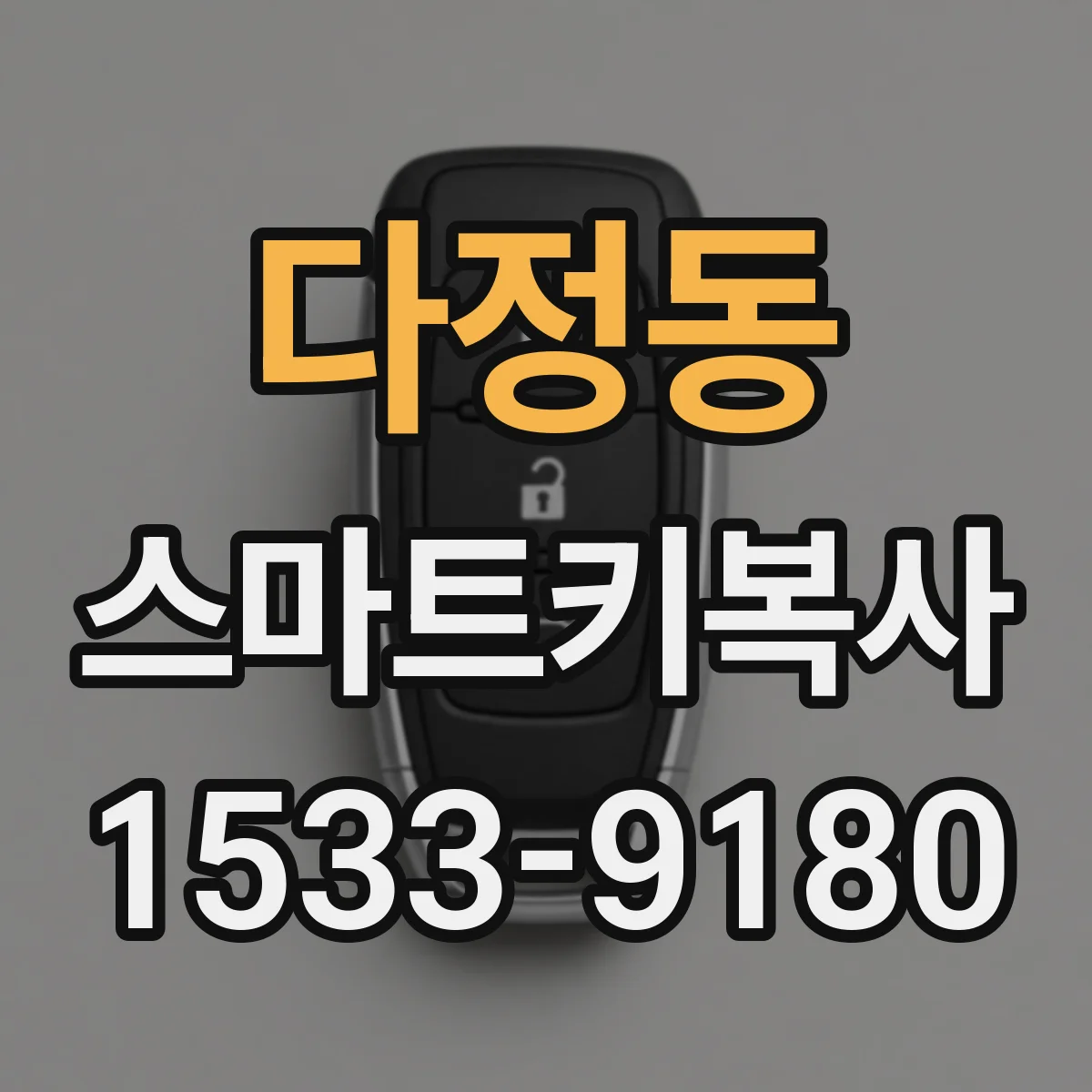 다정동 스마트키복사