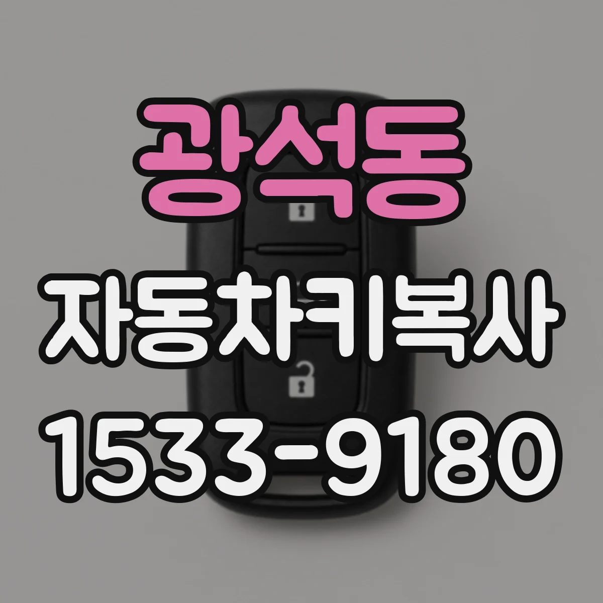 광석동 자동차키복사