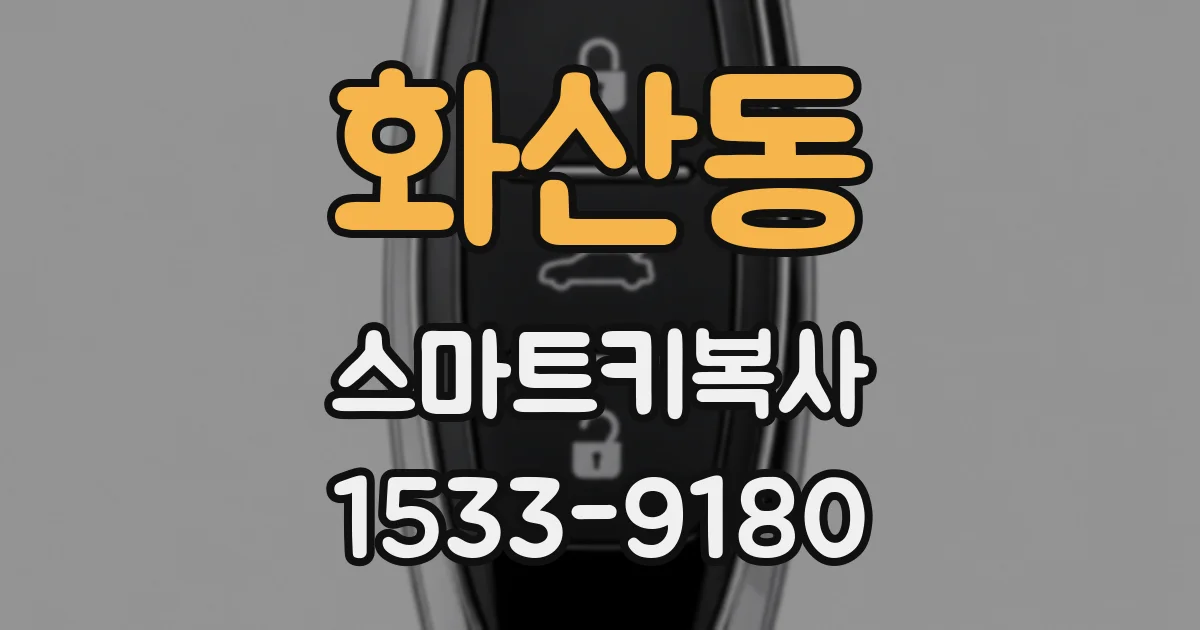 화산동 스마트키복사