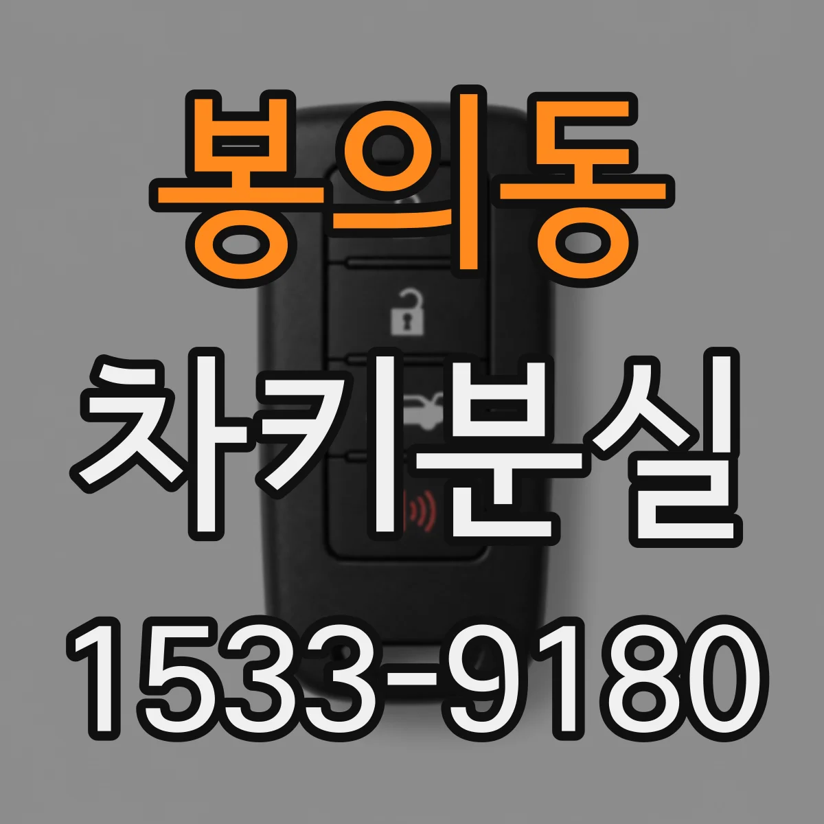 봉의동 차키분실