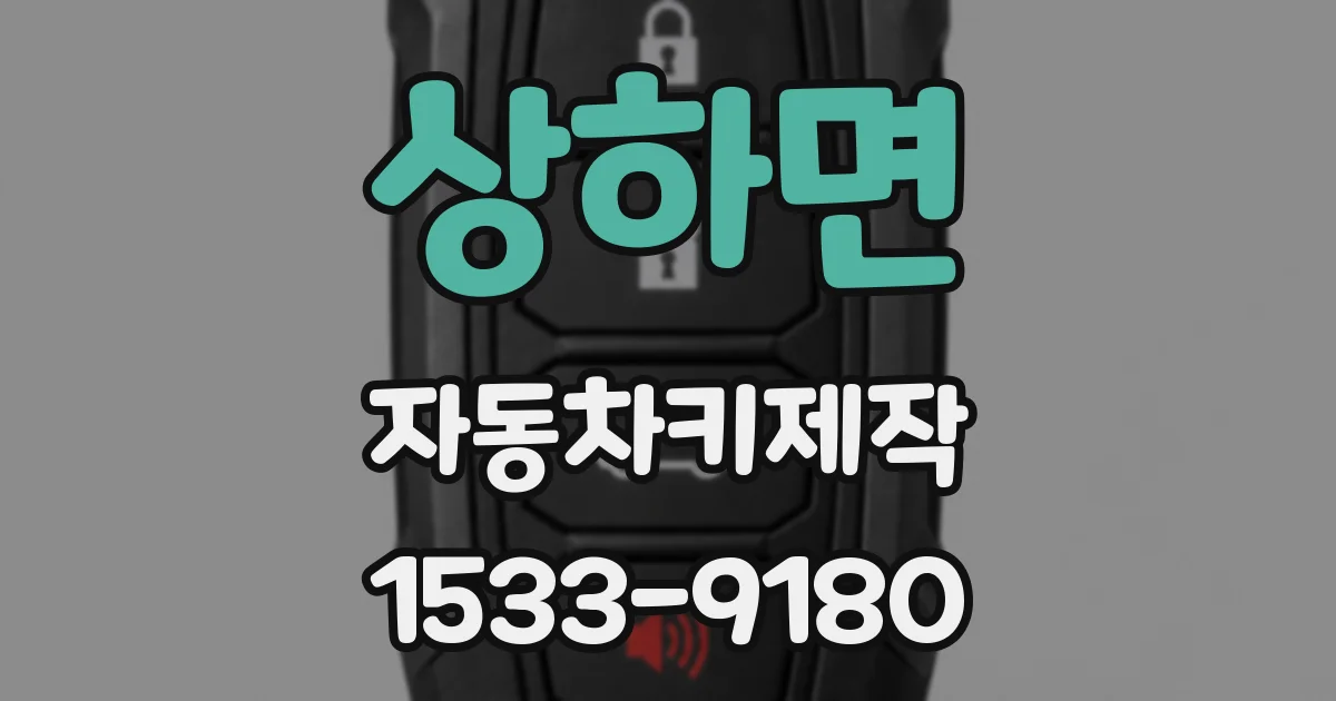 상하면 자동차키제작