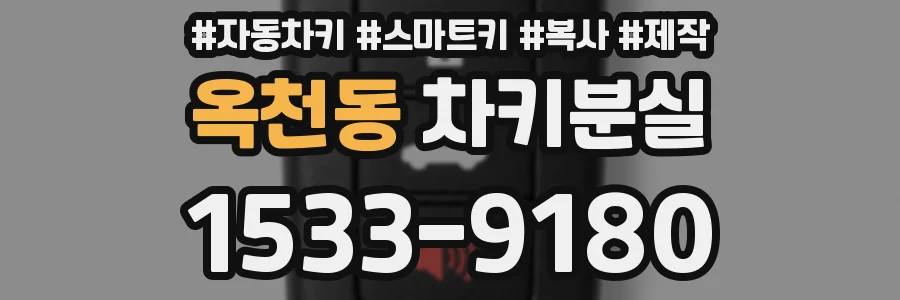 옥천동 차키분실