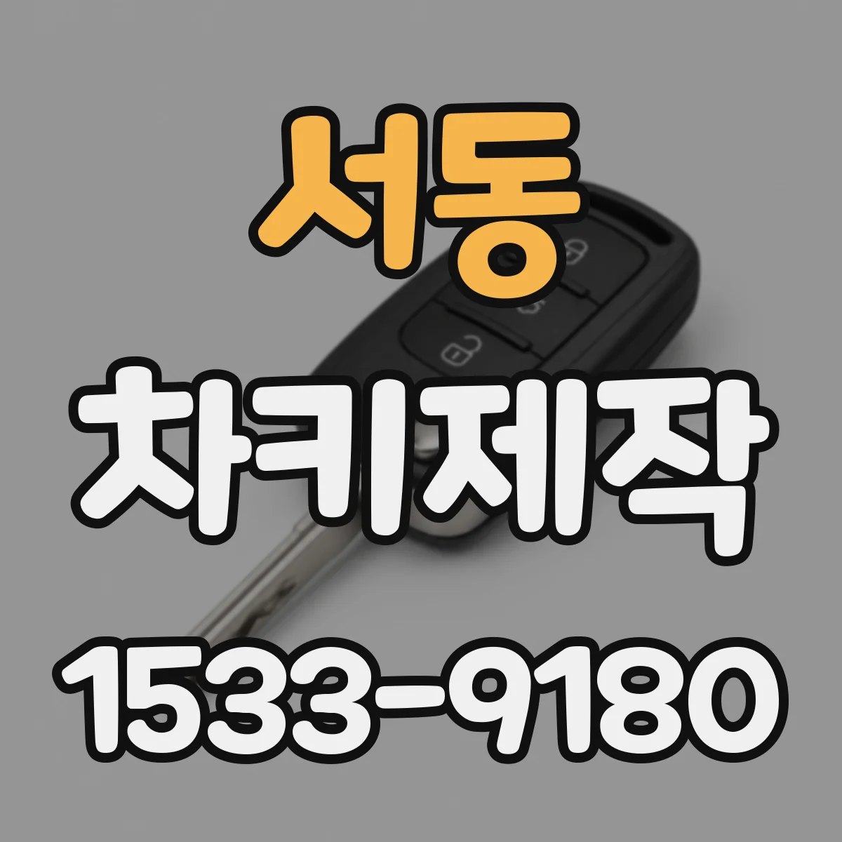 서동 차키제작