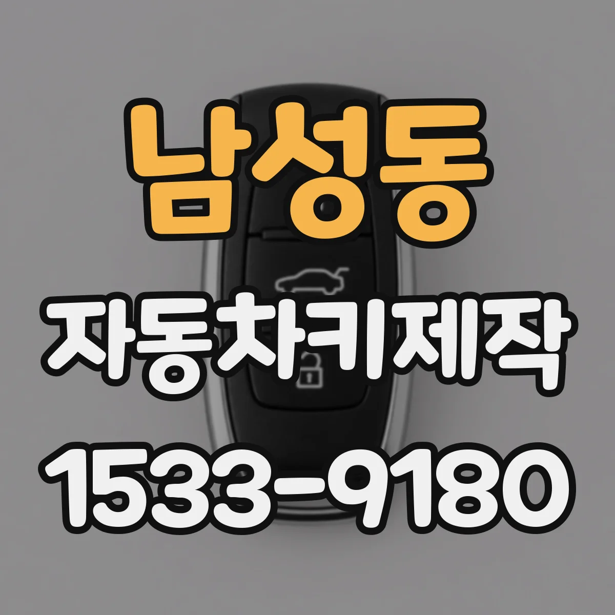 남성동 자동차키제작