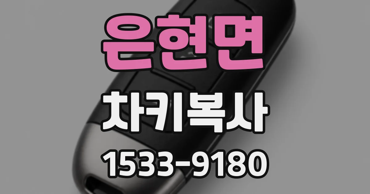 은현면 차키복사