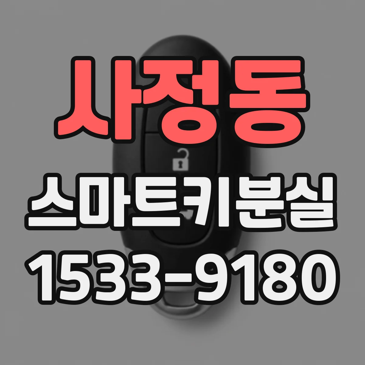 사정동 스마트키분실
