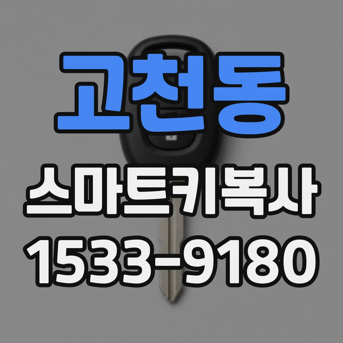 고천동 스마트키복사