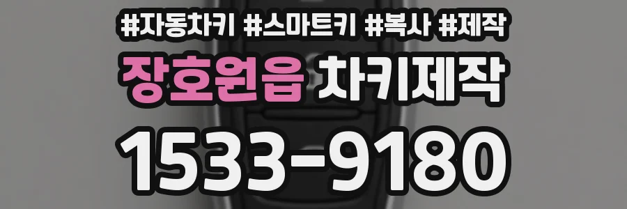 장호원읍 차키제작