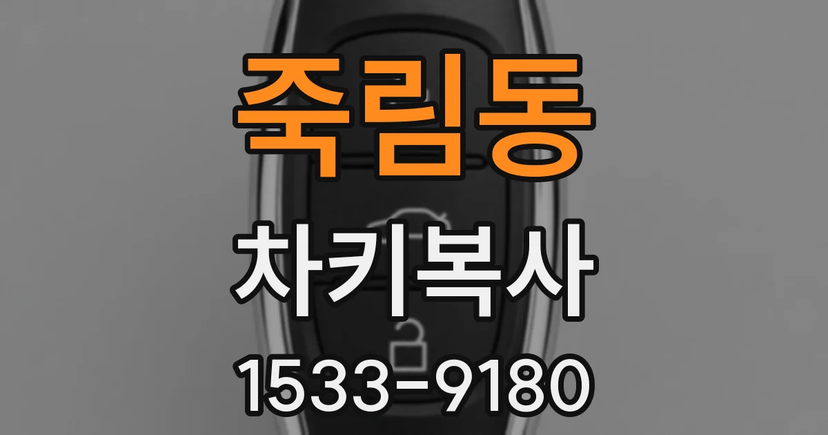 죽림동 차키복사