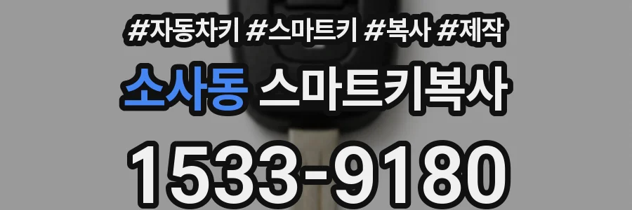 소사동 스마트키복사