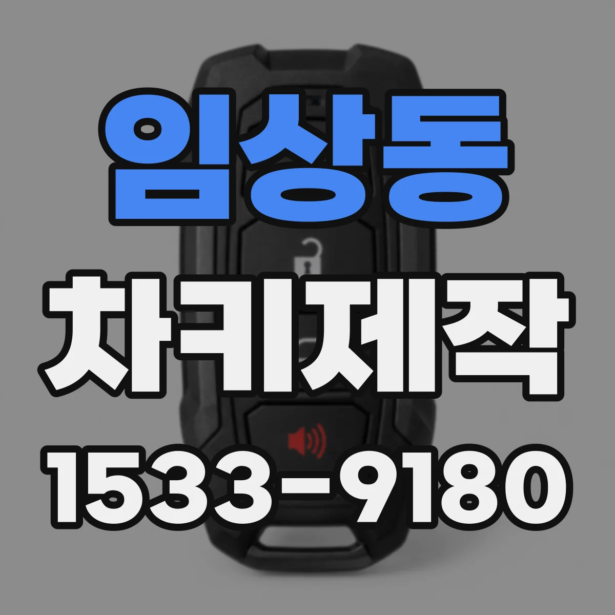 임상동 차키제작