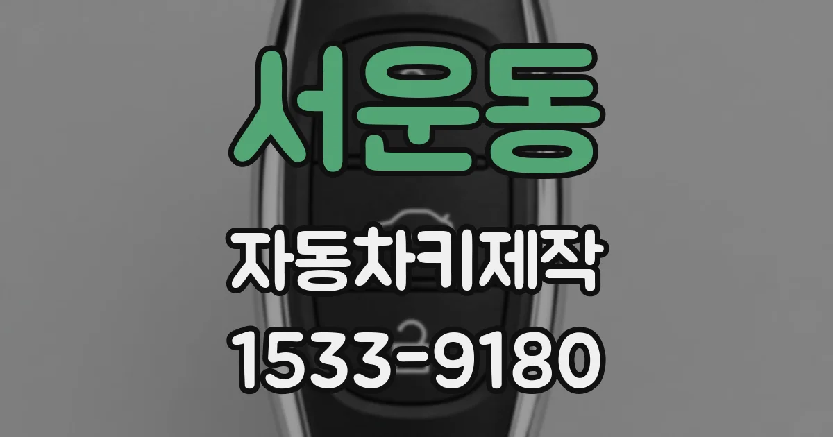 서운동 자동차키제작
