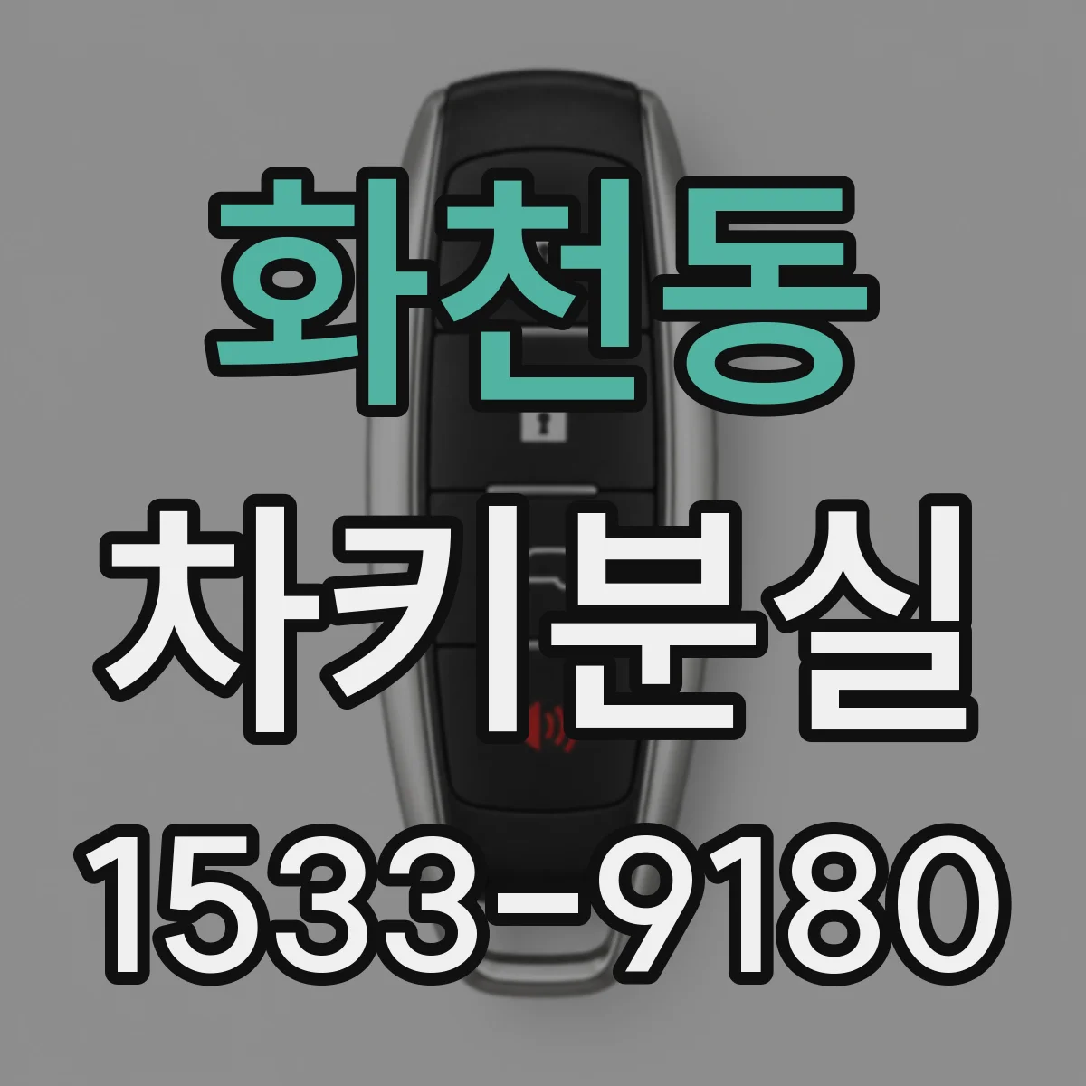 화천동 차키분실