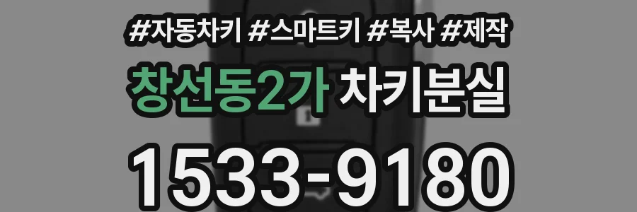 창선동2가 차키분실