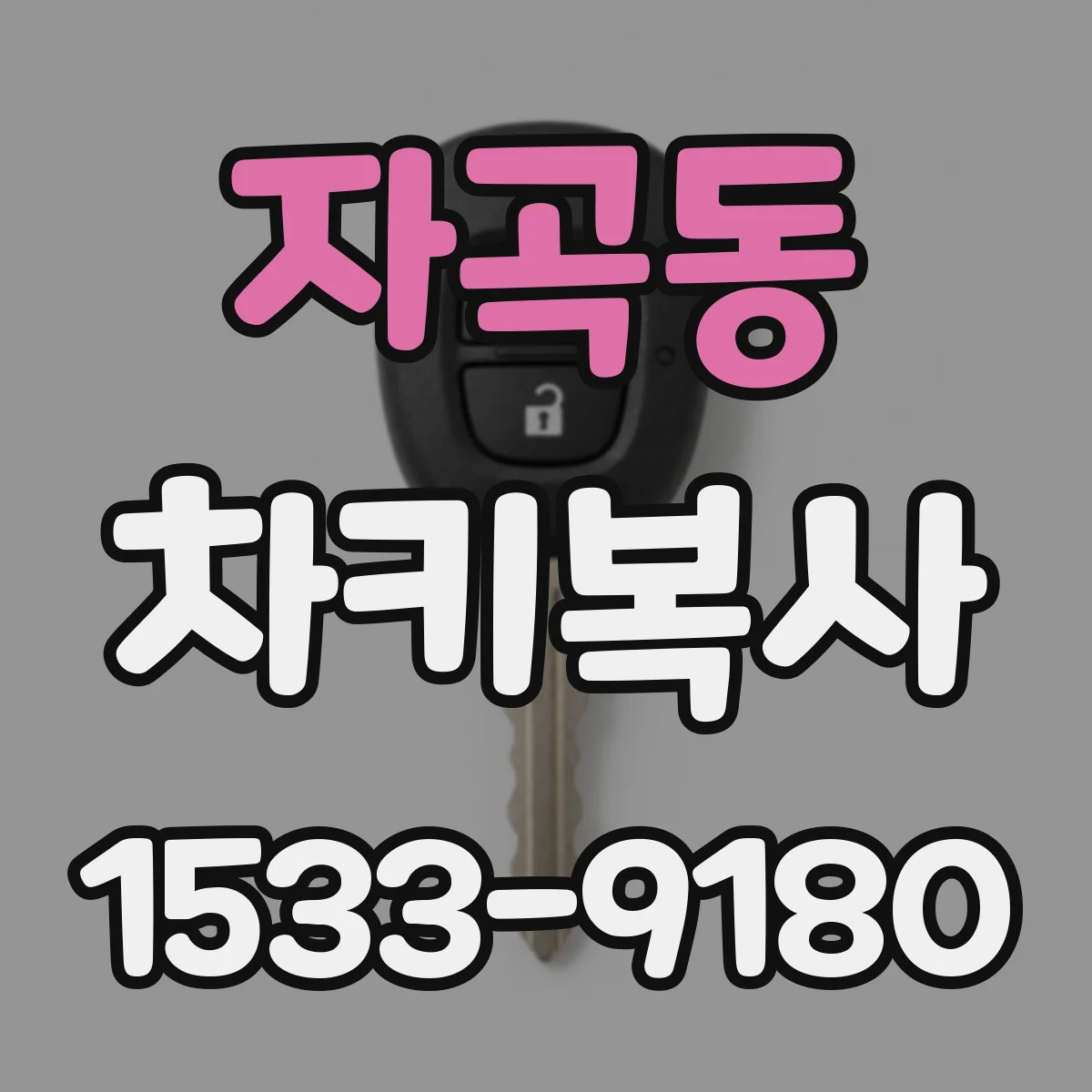 자곡동 차키복사