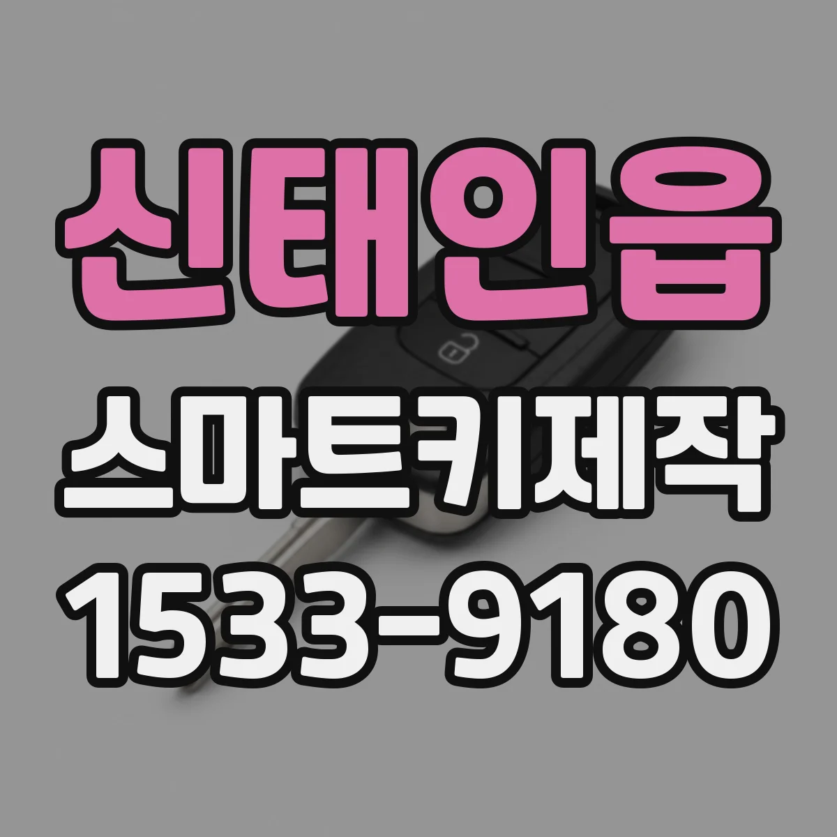 신태인읍 스마트키제작