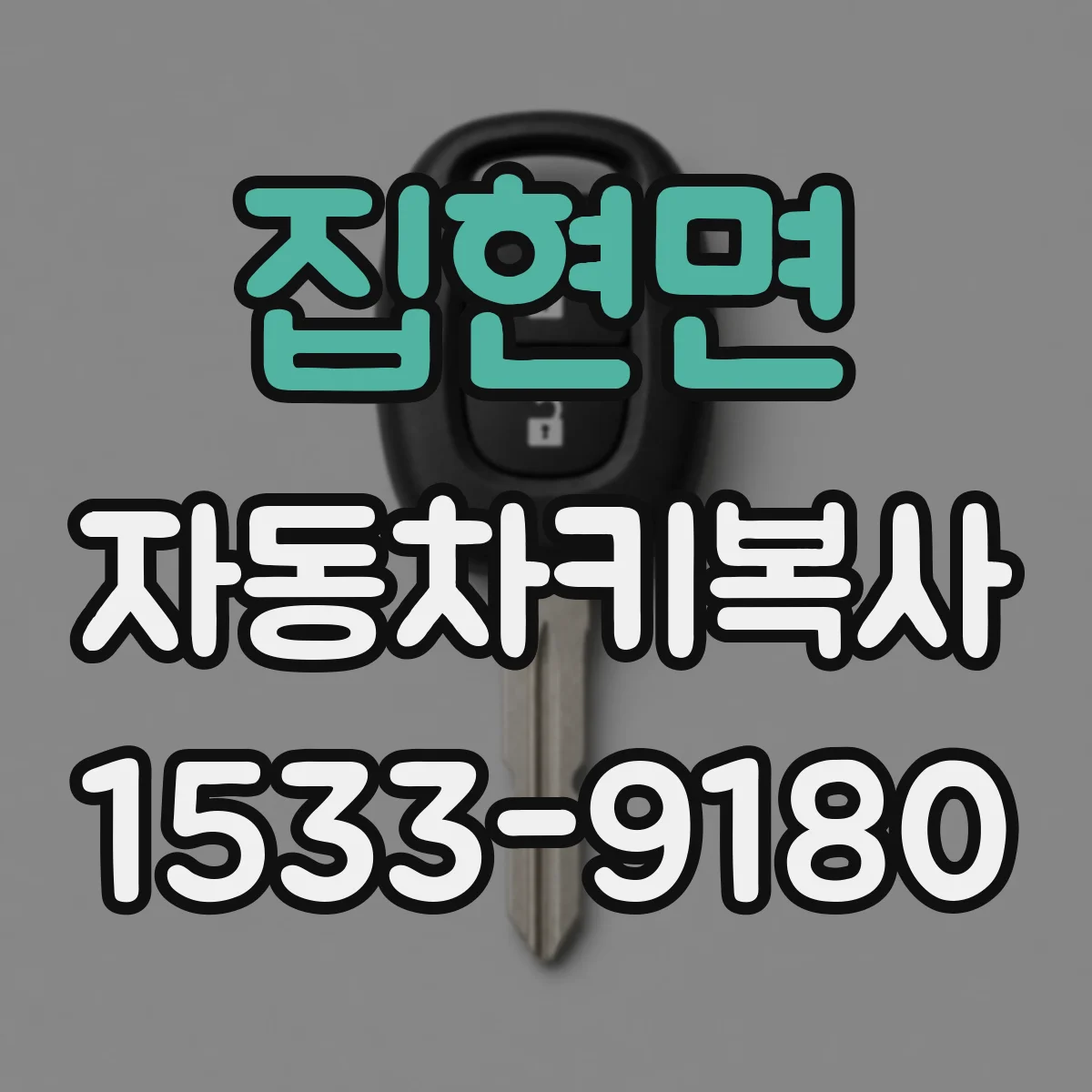 집현면 자동차키복사