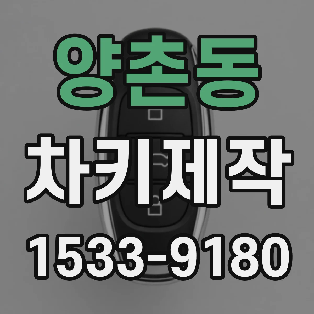 양촌동 차키제작