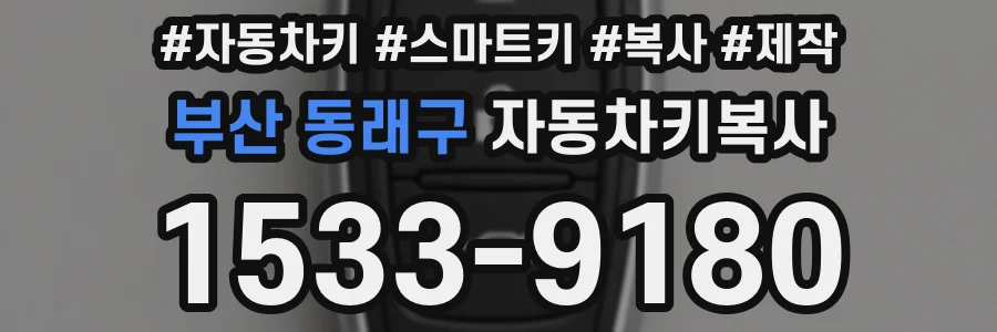 부산 동래구 자동차키복사