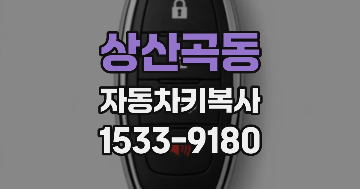 상산곡동 자동차키복사