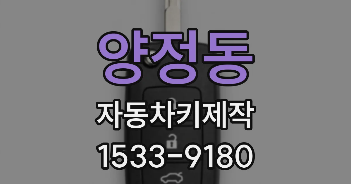 양정동 자동차키제작