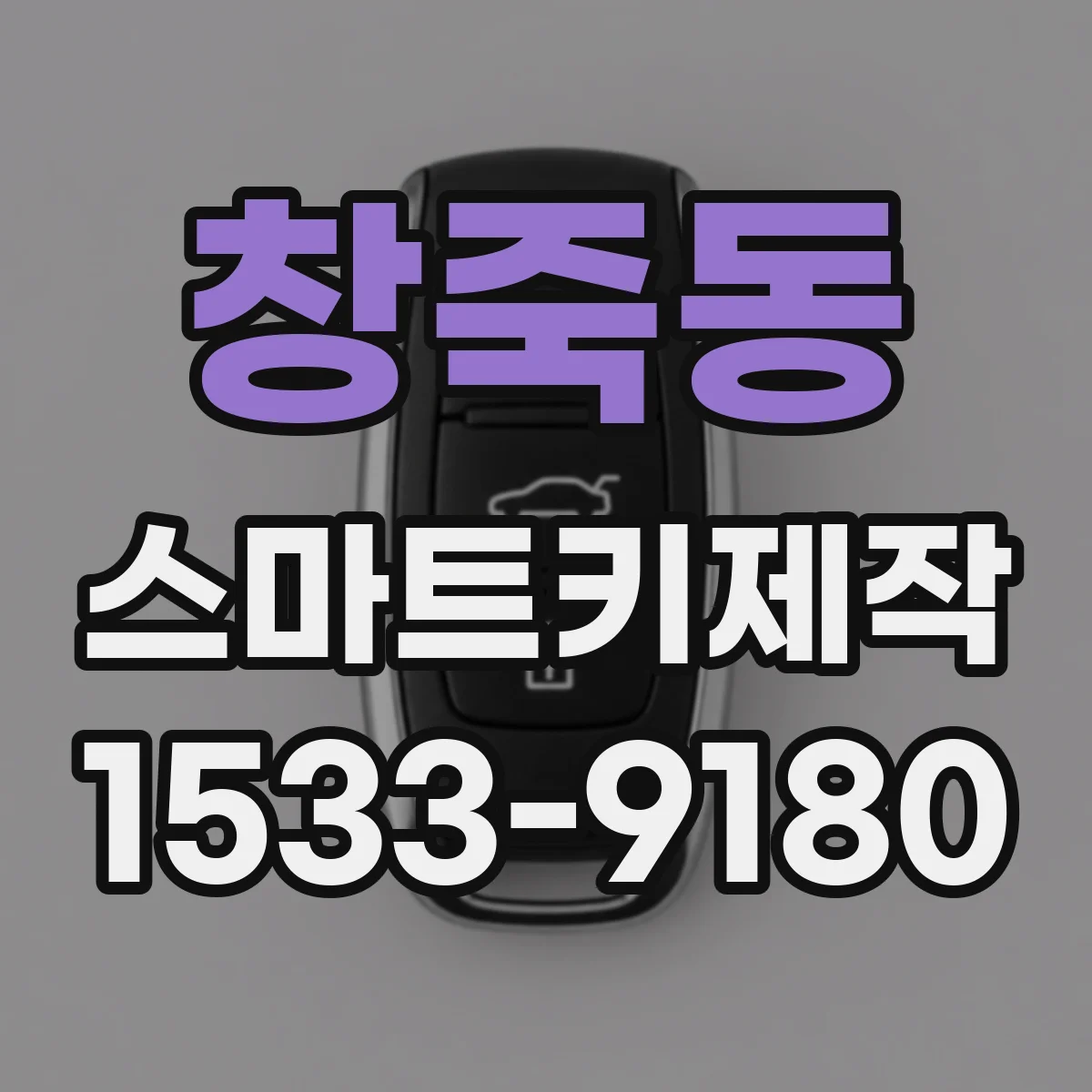 창죽동 스마트키제작