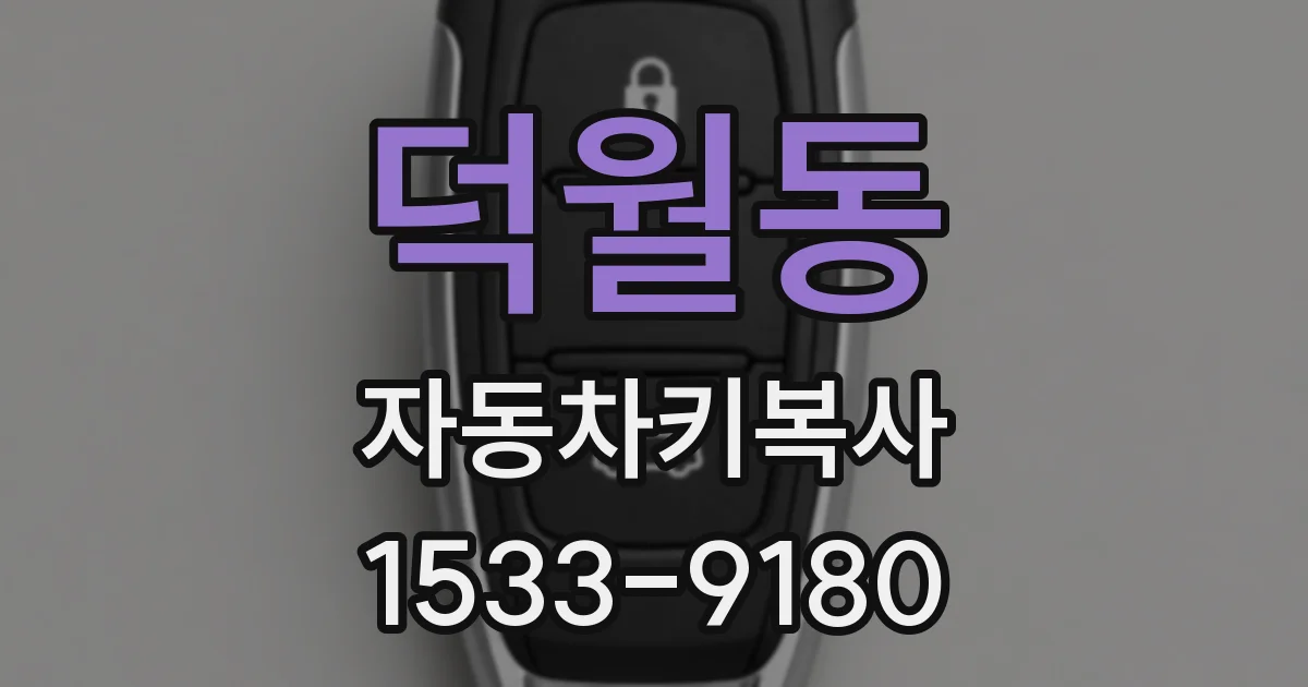 덕월동 자동차키복사