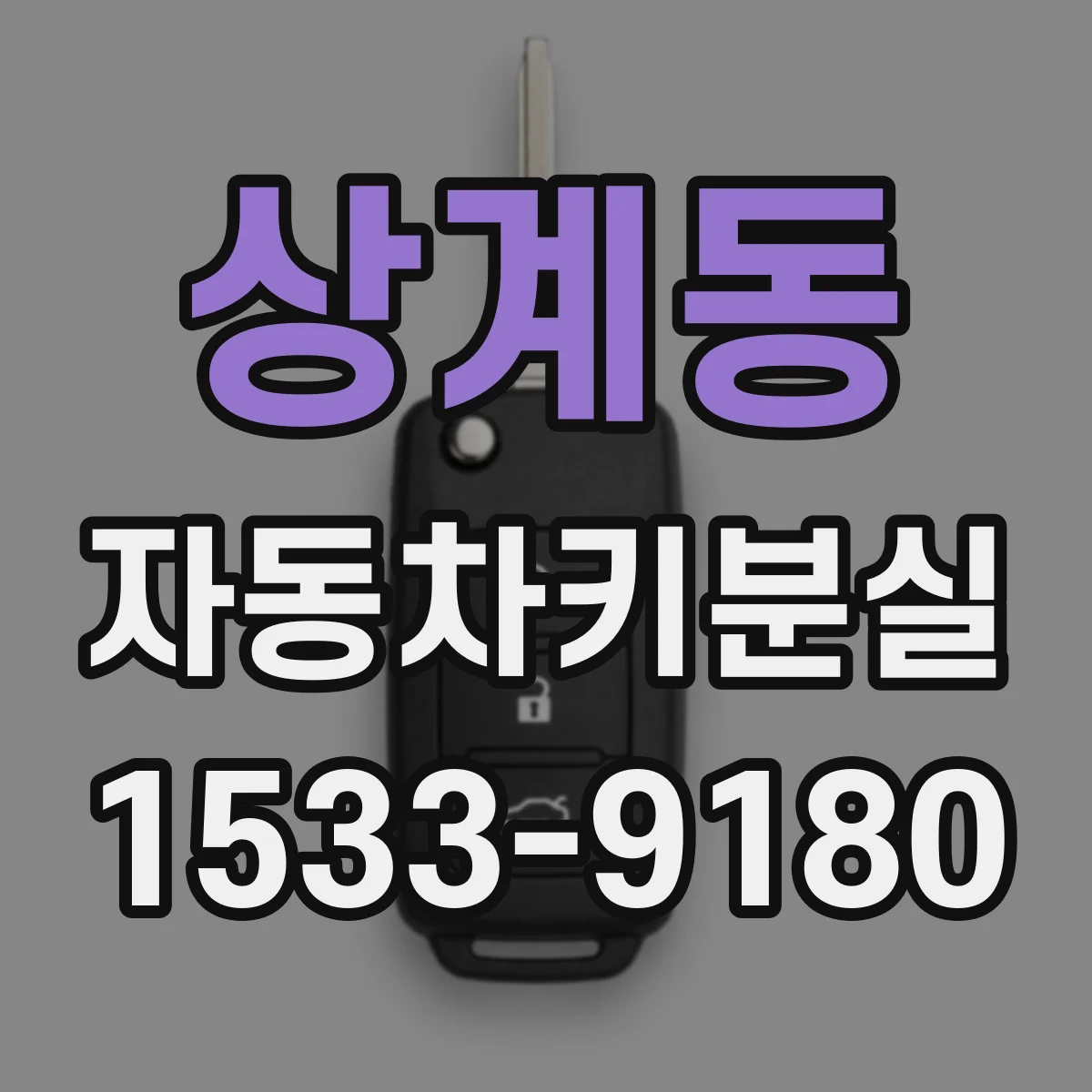 상계동 자동차키분실