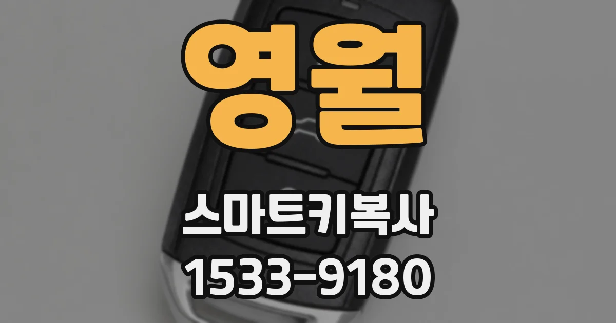 영월 스마트키복사