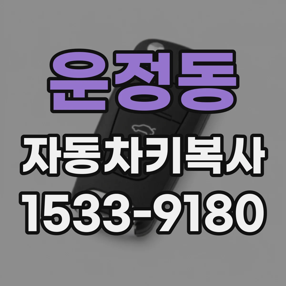운정동 자동차키복사