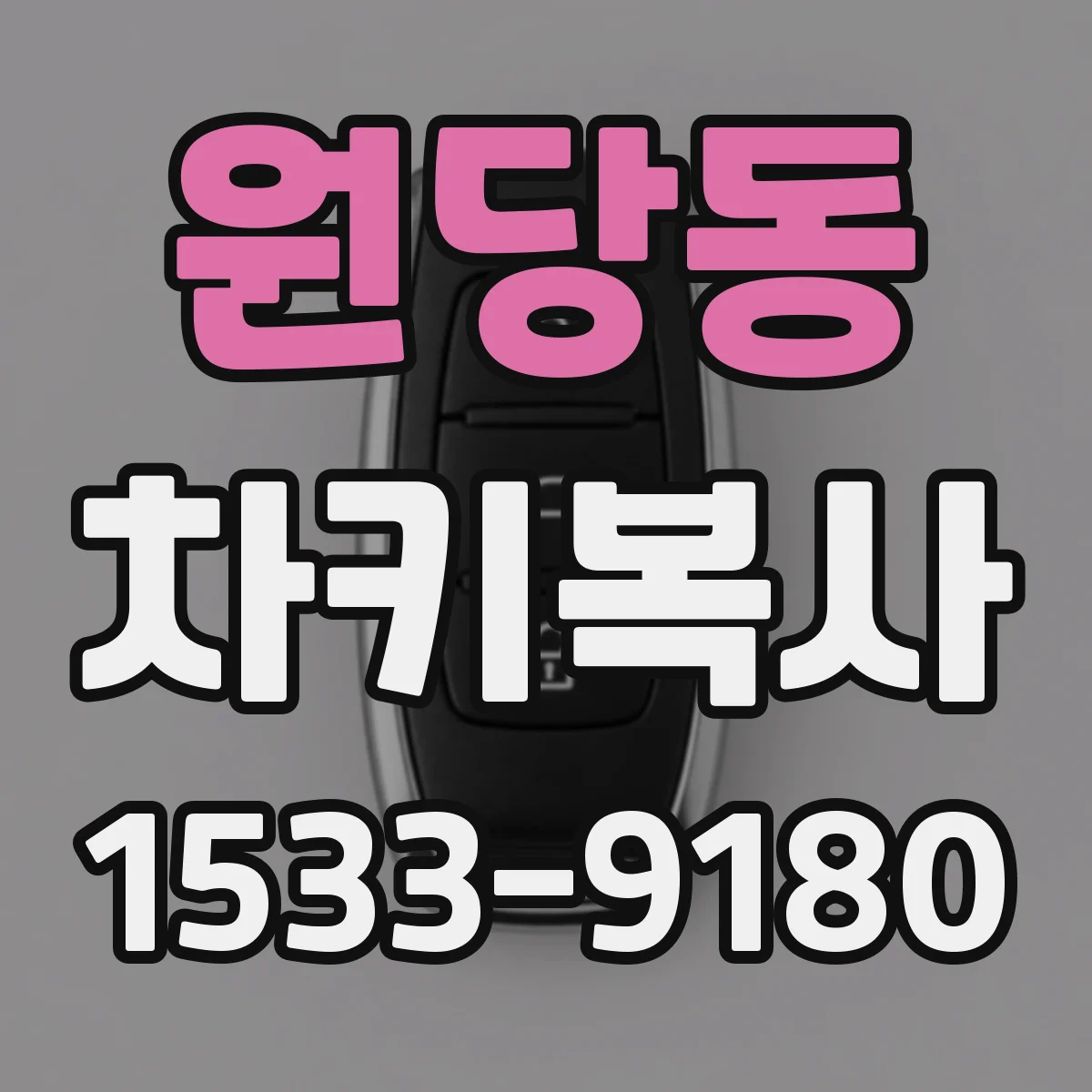 원당동 차키복사
