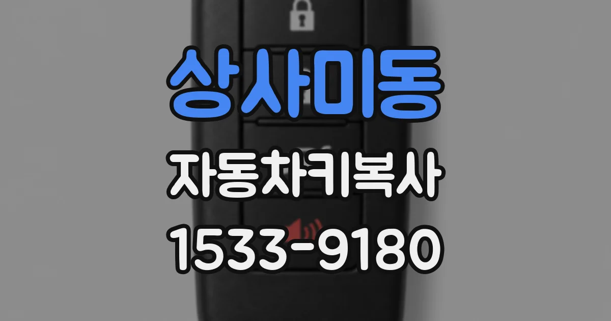 상사미동 자동차키복사