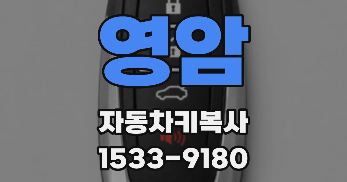 영암 자동차키복사