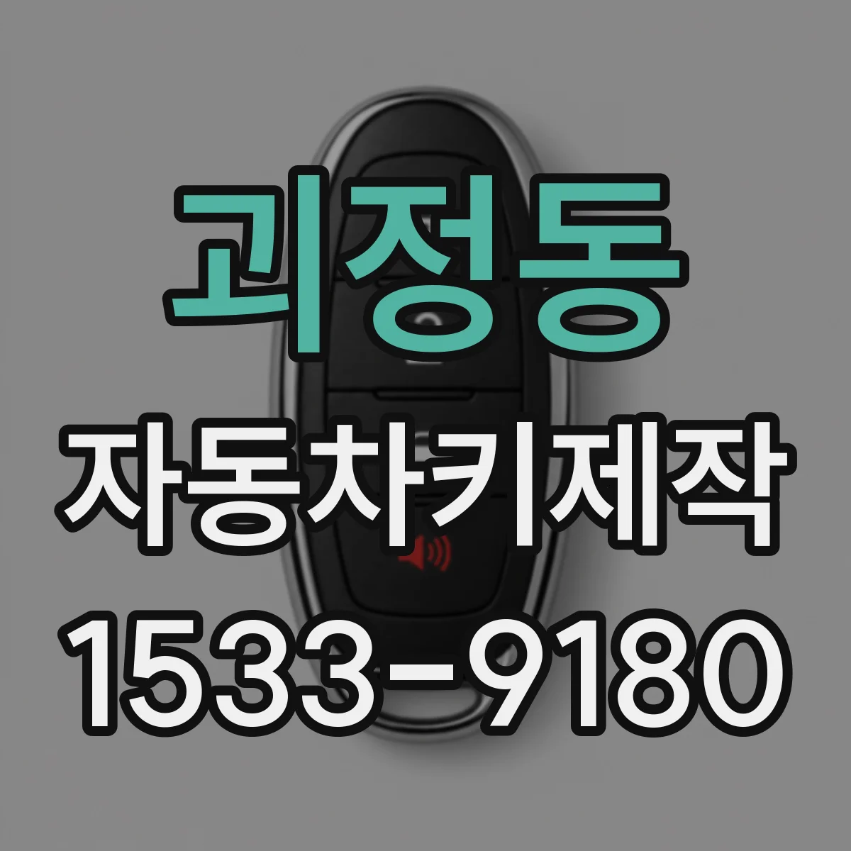 괴정동 자동차키제작