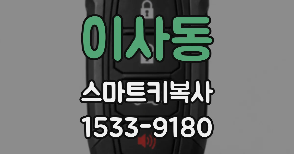 이사동 스마트키복사