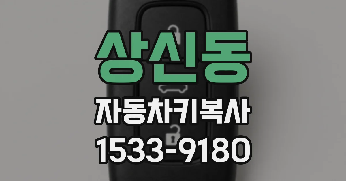 상신동 자동차키복사