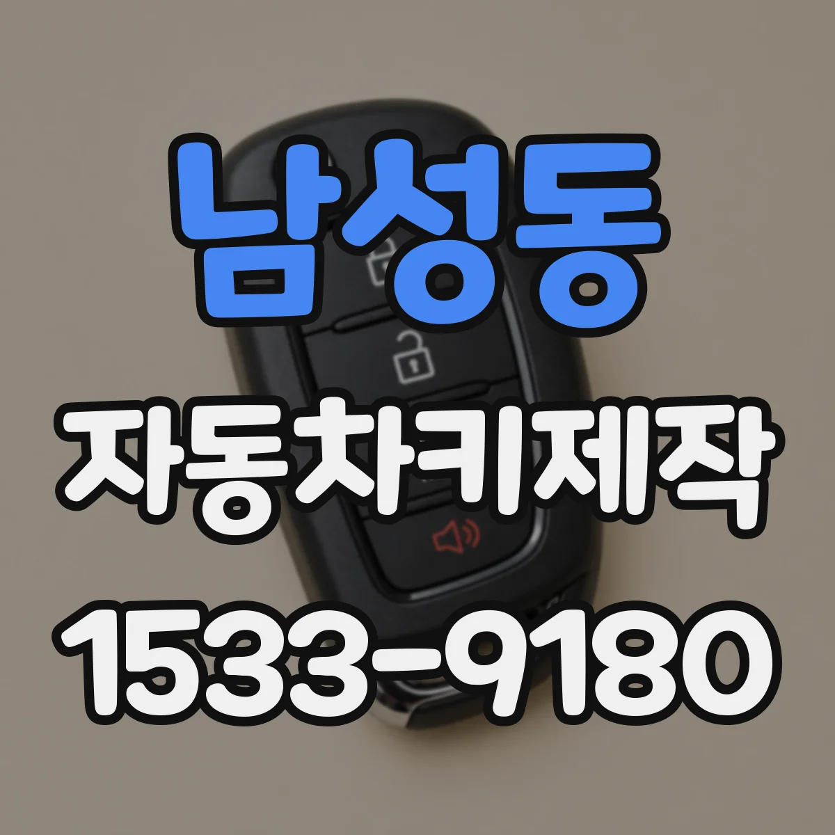 남성동 자동차키제작
