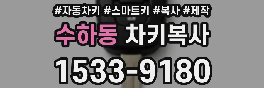 수하동 차키복사