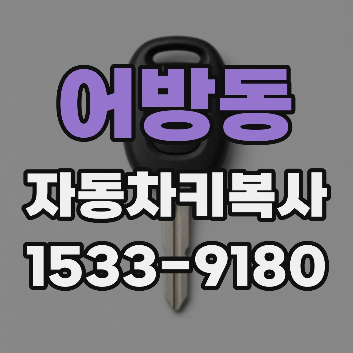 어방동 자동차키복사