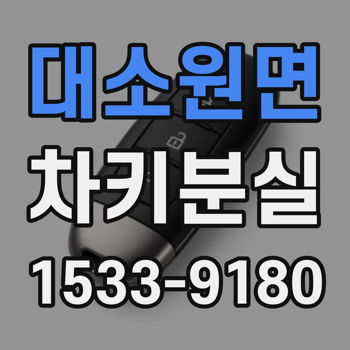 대소원면 차키분실