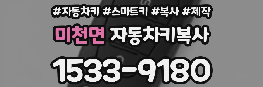 미천면 자동차키복사